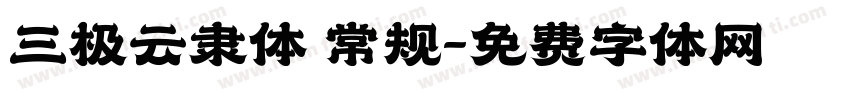 三极云隶体 常规字体转换